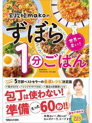 cover image of 世界一早い!家政婦makoのずぼら1分ごはん: 本編